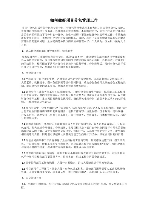 如何做好项目分包管理工作