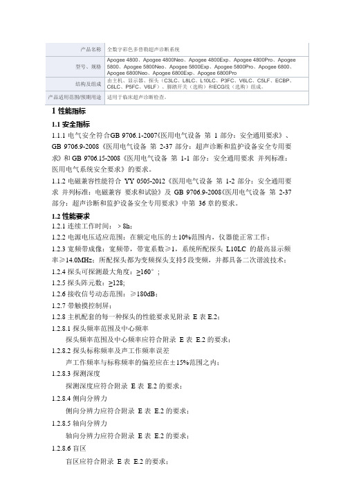 全数字彩色多普勒超声诊断系统产品技术要求汕头超声(1)