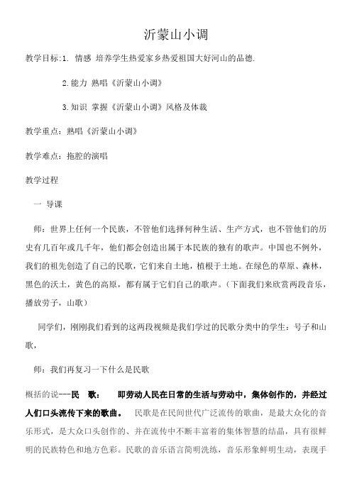 人民音乐出版社初中音乐七年级下册(简谱) 沂蒙山小调 省赛