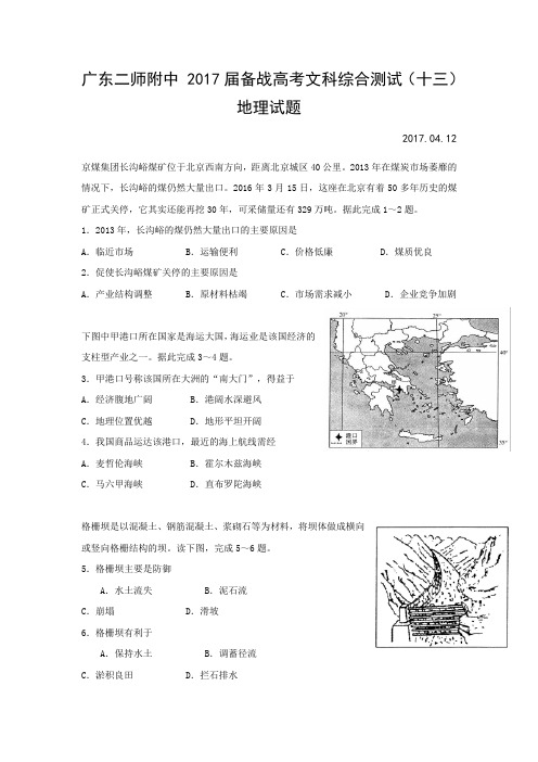 广东省第二师范学院番禺附属中学2017届高三备战高考文科综合测试(十三)地理试题Word版含答案