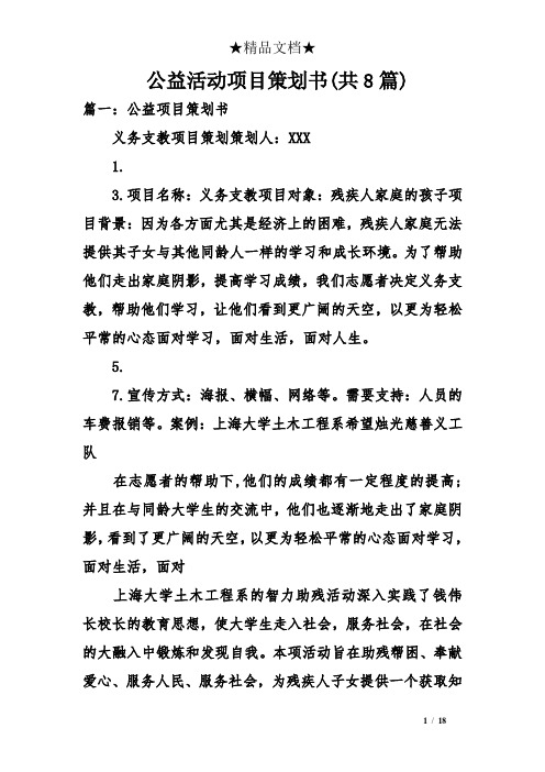 公益活动项目策划书(共8篇)