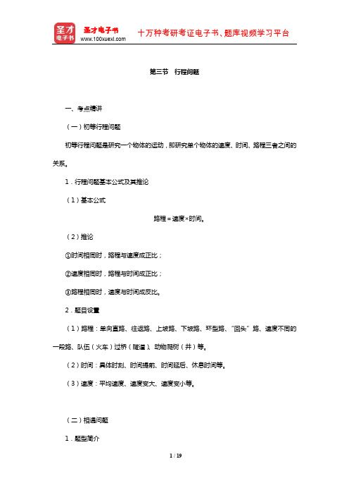 上海市选调生考试《行政职业能力测验》考点精讲及典型题(含历年真题)详解(行程问题)