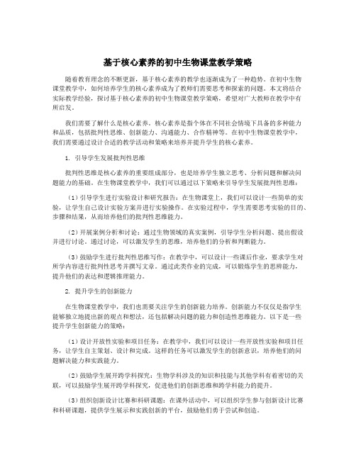 基于核心素养的初中生物课堂教学策略