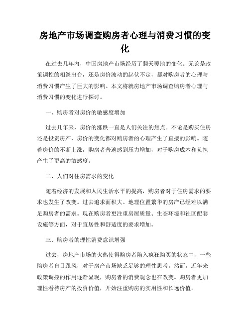 房地产市场调查购房者心理与消费习惯的变化