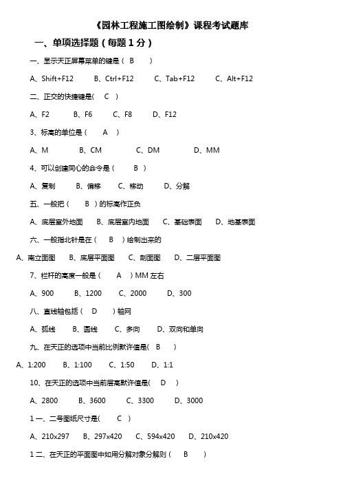 园林工程施工图绘制课程考试题库