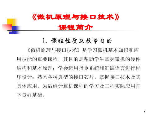 微机原理与接口技术清华大学出版社北京交通大学出版社制作