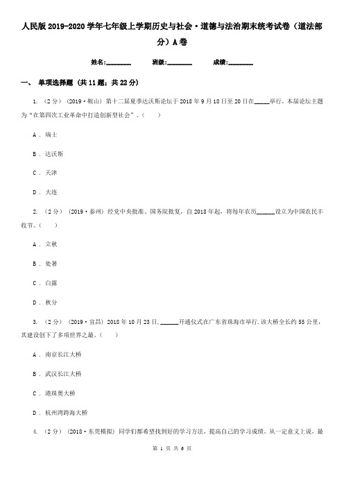 人民版2019-2020学年七年级上学期历史与社会·道德与法治期末统考试卷(道法部分)A卷