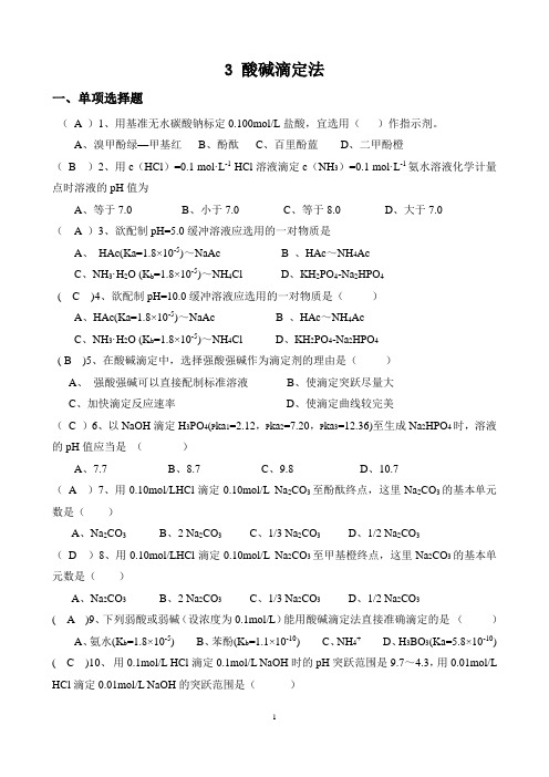 分析化学-第四章滴定分析(期末模拟题)