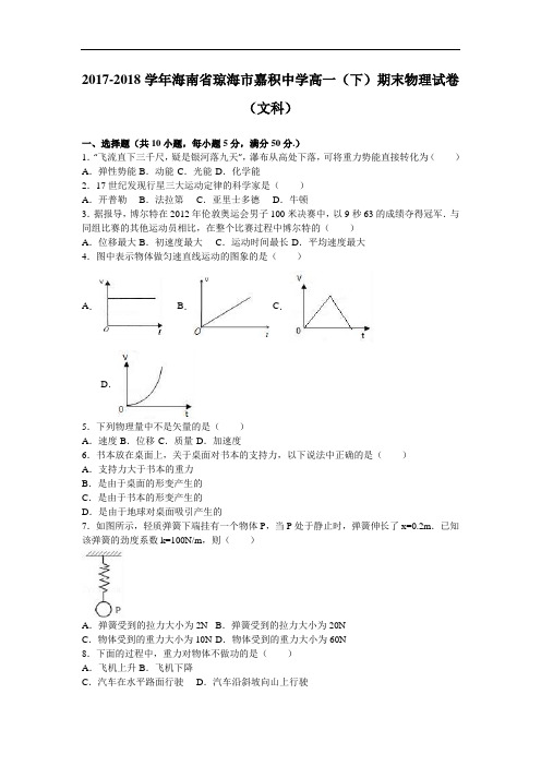 海南省琼海市嘉积中学2017-2018学年高一下学期期末物理试卷(文科) Word版含解析