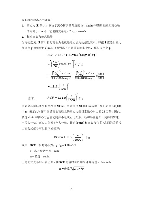 离心机相对离心力计算