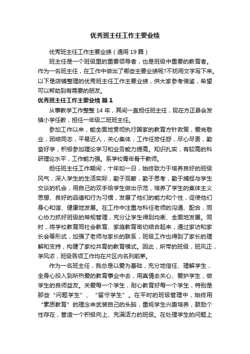 优秀班主任工作主要业绩