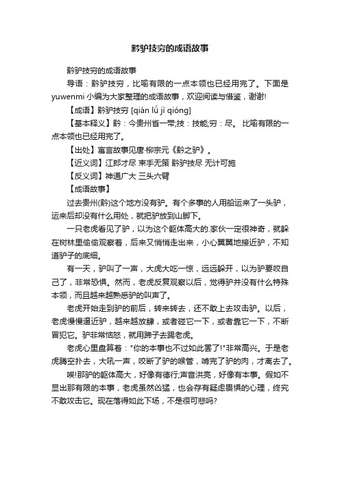 黔驴技穷的成语故事