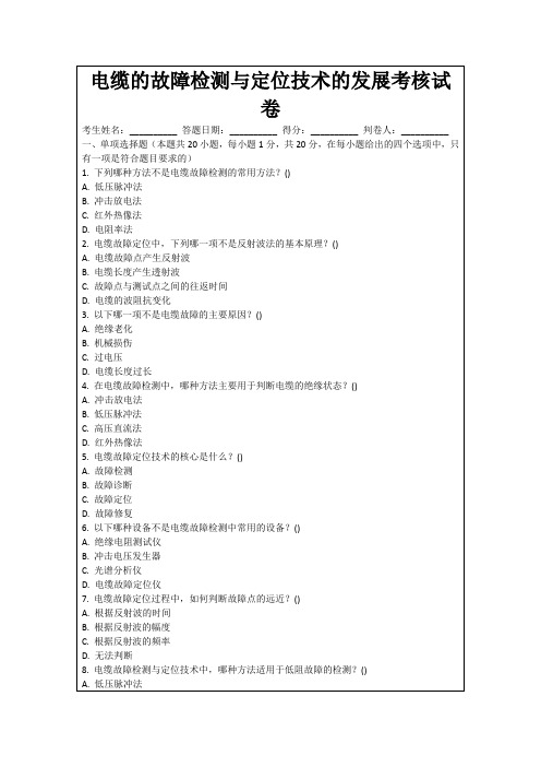 电缆的故障检测与定位技术的发展考核试卷