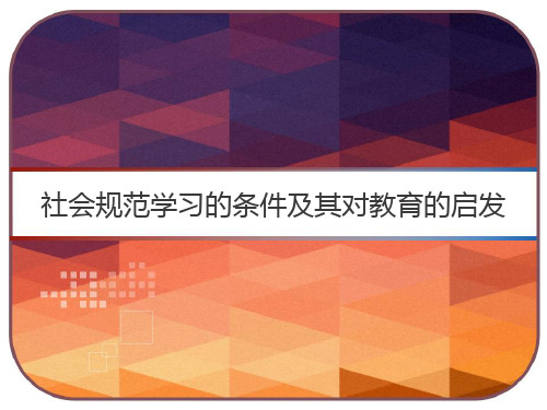 社会规范学习的条件及其对教育的启示 PPT