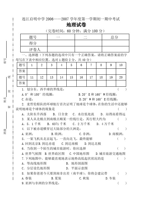 06初一地理上期中考试