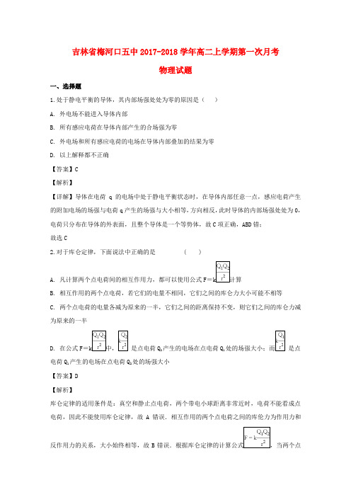 吉林省梅河口第五中学2017_2018学年高二物理上学期第一次月考试题(含解析)