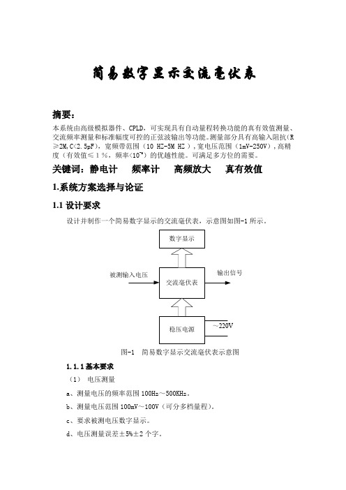 简易数字显示交流毫伏表(最终定稿)