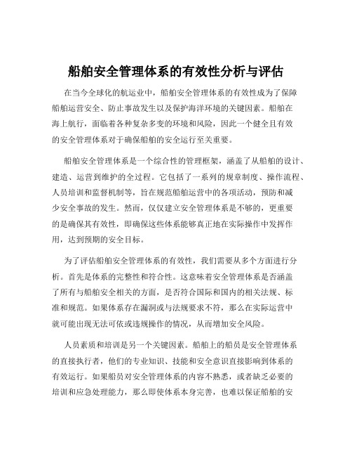 船舶安全管理体系的有效性分析与评估