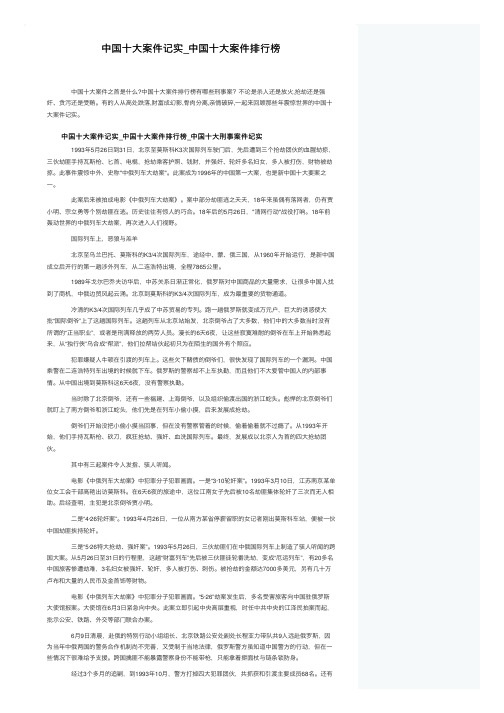 中国十大案件记实_中国十大案件排行榜