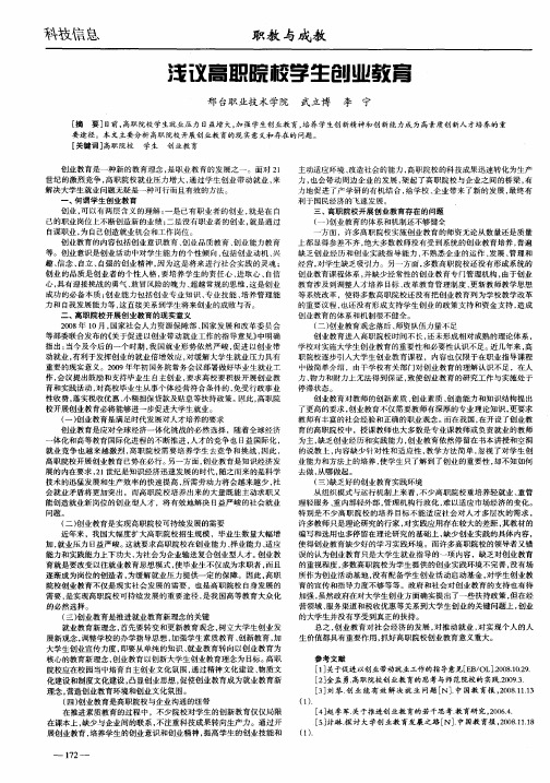 浅议高职院校学生创业教育