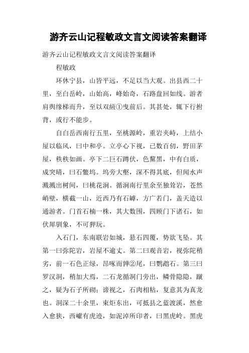 游齐云山记程敏政文言文阅读答案翻译