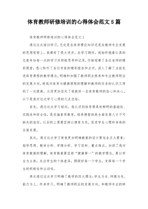 体育教师研修培训的心得体会范文5篇