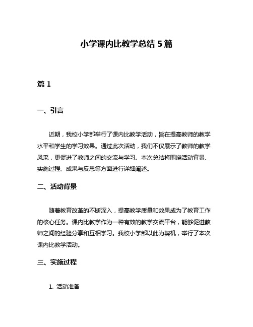 小学课内比教学总结5篇