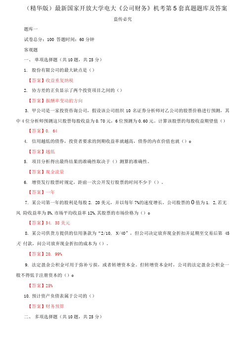 最新国家开放大学电大《公司财务》机考5套真题题库及答案4(1)