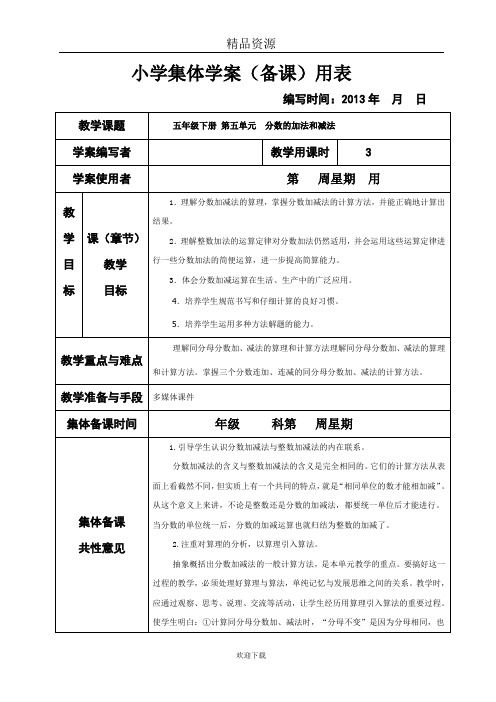 新课标人教版小学五年级下册数学第五单元集体备课教学案( 表格式)