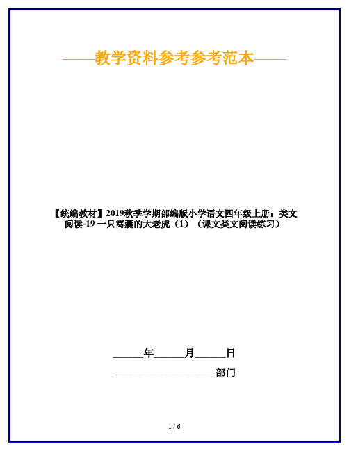 【统编教材】2019秋季学期部编版小学语文四年级上册:类文阅读-19 一只窝囊的大老虎(1)(课文类文阅读练