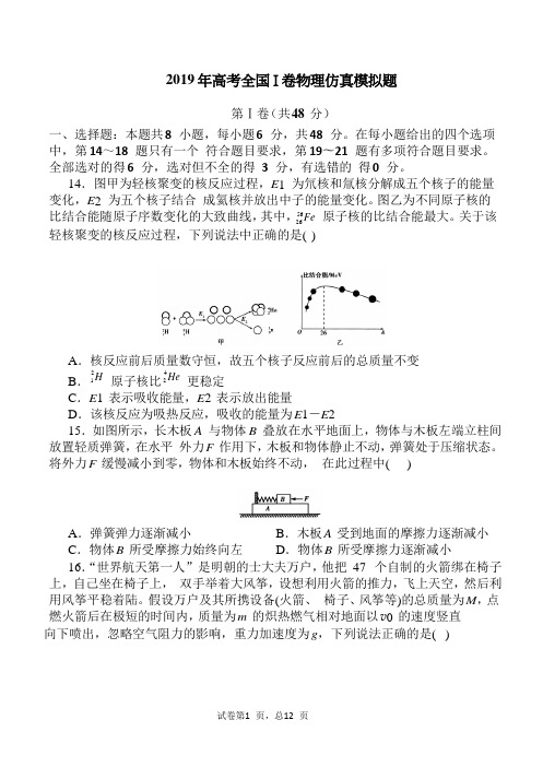 2019年高考全国I卷物理仿真模拟题