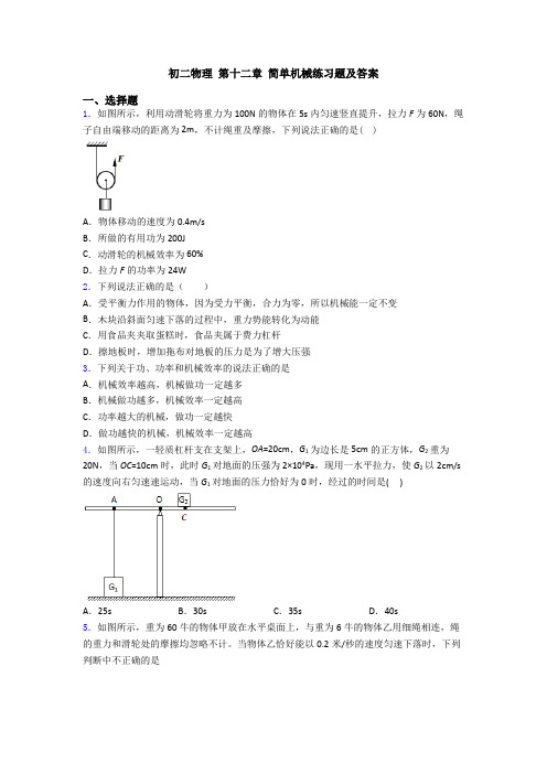 初二物理 第十二章 简单机械练习题及答案