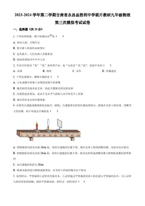 2024年甘肃省金昌市永昌县胜利中学联片教研中考三模物理试题(原卷版)