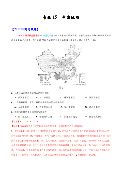 2017-2019年高考真题地理分项汇编专题15 中国地理