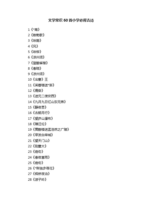 文学常识60首小学必背古诗