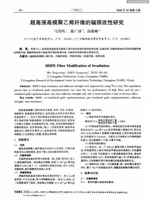 超高强高模聚乙烯纤维的辐照改性研究