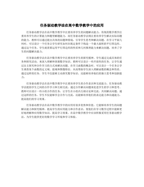 任务驱动教学法在高中数学教学中的应用