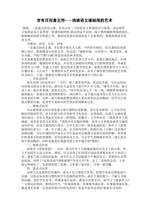 言有尽而意无穷——浅谈语文课结尾的艺术