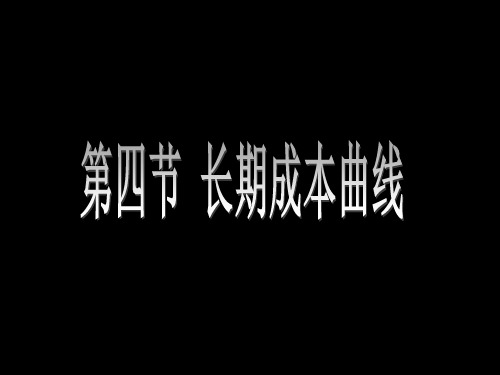 长期成本曲线