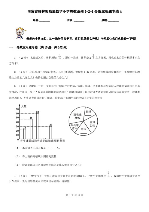 内蒙古锡林郭勒盟数学小学奥数系列6-2-1分数应用题专练4