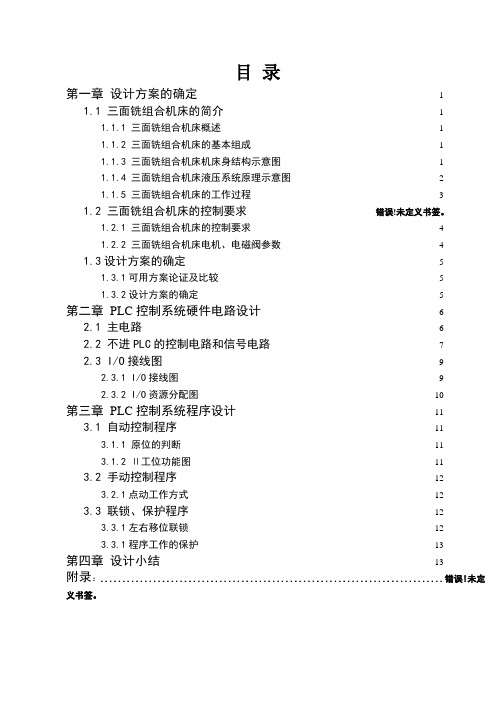 三面铣组合机床PLC控制系统设计