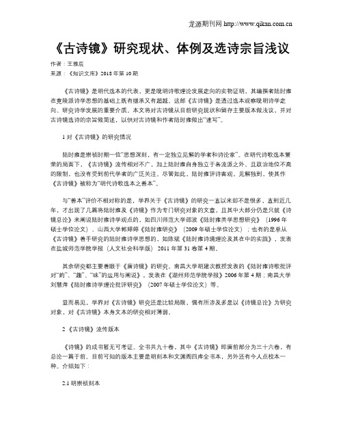 《古诗镜》研究现状、体例及选诗宗旨浅议