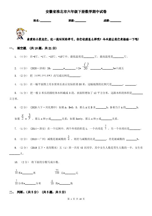 安徽省淮北市六年级下册数学期中试卷