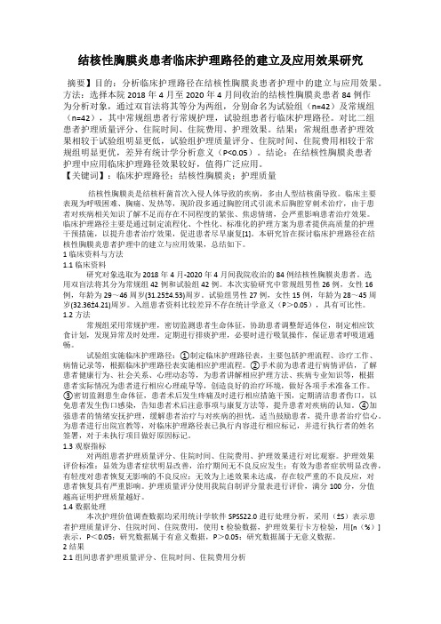 结核性胸膜炎患者临床护理路径的建立及应用效果研究