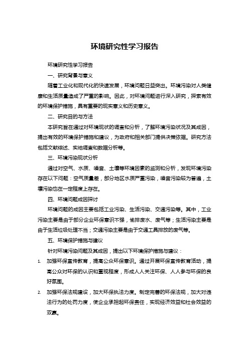 环境研究性学习报告