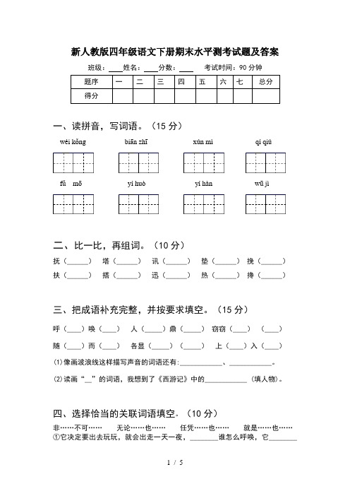 新人教版四年级语文下册期末水平测考试题及答案