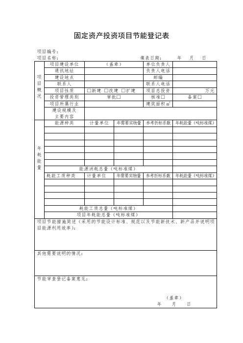 固定资产投资项目节能登记表