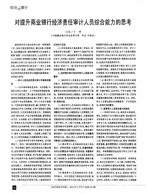 对提升商业银行经济责任审计人员综合能力的思考