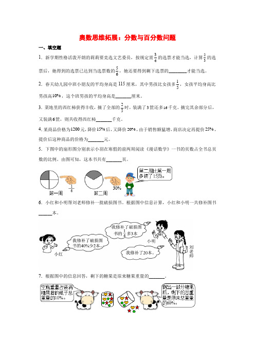 【奥数题】人教版小学数学六年级上册奥数思维拓展：分数与百分数问题(试题)含答案与解析