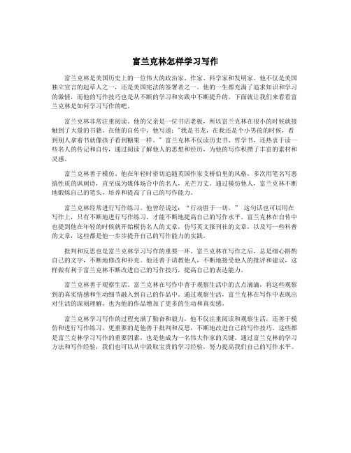 富兰克林怎样学习写作